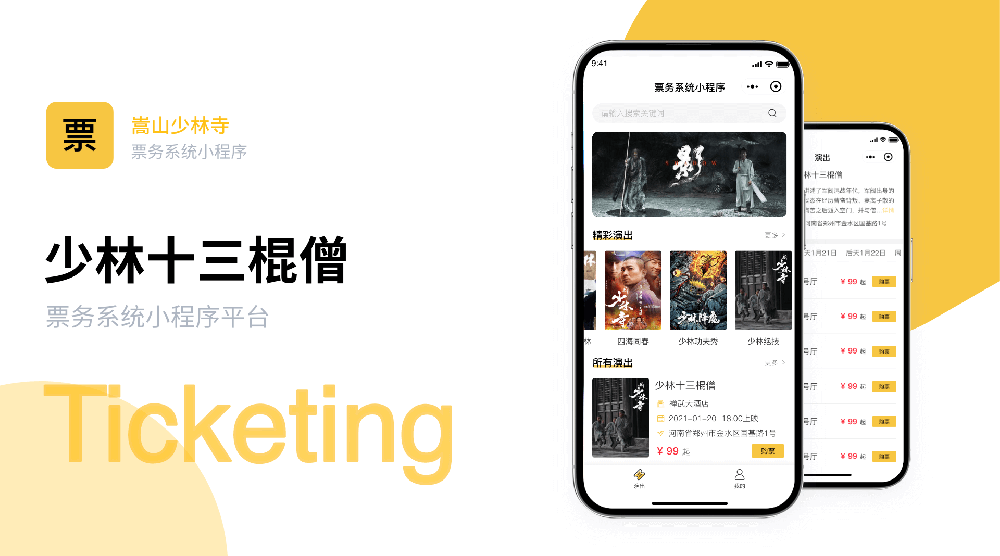 少林寺票务小程序