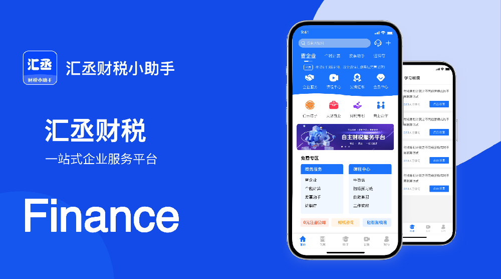 汇丞财税小助手
