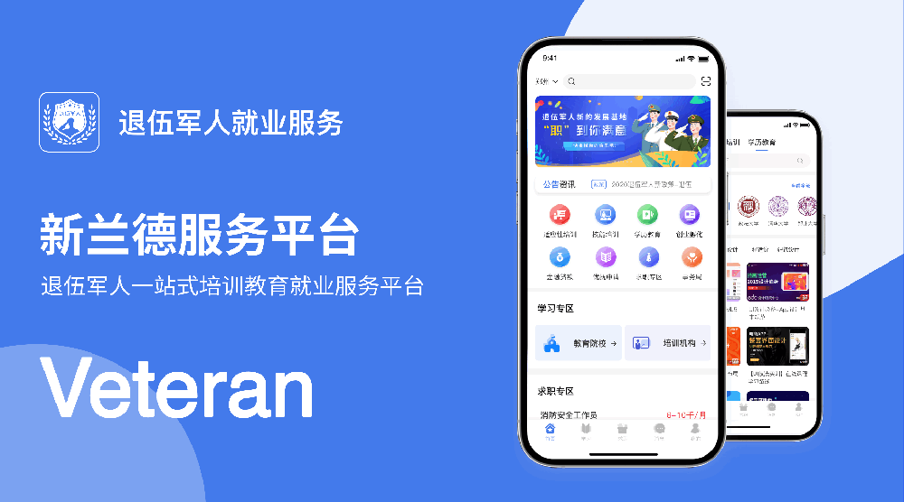 退伍军人服务平台